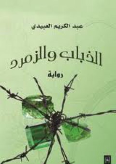 الذباب والزمرد - عبد الكريم العبيدي