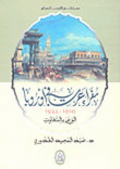 دراسات في الأدب الجغرافي سفراء عرب في أوروبا 1610-1922 الوعي بالتفاوت
