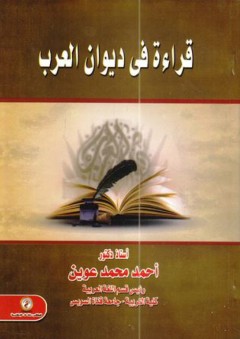 قراءة في ديوان العرب - أحمد عوين