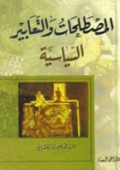 المصطلحات والتعابير السياسية - محمد علي الحسيني البقاعي