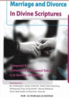 Marriage and Divorce In Divine Scriptures - محمد محمد طاهر آل شبير الخاقاني