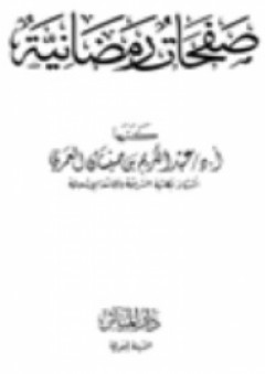 صفحات رمضانية - عبدالكريم بن صنيتان العمري