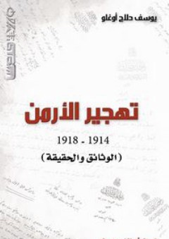 تهجير الأرمن: 1914-1918 (الوثائق والحقيقة)