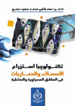 تكنولوجيا استزراع الأسماك والمحاريات في المناطق الصحراوية والساحلية - مصطفى محمد سعيد حسين