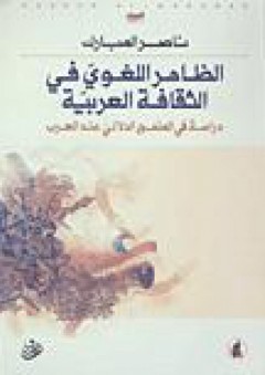 الظاهر اللغوي في الثقافة العربية: دراسة في المنهج الدلالي عند العرب