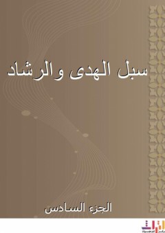 سبل الهدى والرشاد - الجزء السادس - محمد بن يوسف الشامي