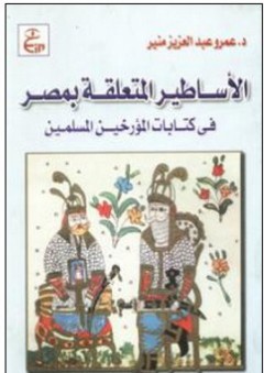 الأساطير المتعلقة بمصر فى كتابات المؤرخين المسلمين - عمرو عبد العزيز منير