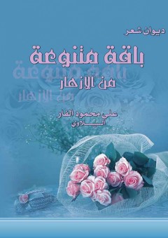 ديوان شعر باقة متنوعة من الأزهار - علي محمود الفار السيلاوي
