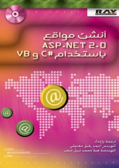 أنشئ مواقع ASP.NET 2.0 باستخدام C# و VB