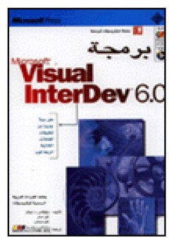 برمجة Microsoft Visual Interdev 6.0 - نيكولاس د. ايفانز