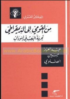 سلسلة المفكر العربي: من القومي إلى الديمقراطي - تجربة البعث في السودان - عبد العزيز حسين الصاوي