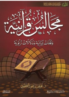 مجالس قرآنية - وقفات بيانية ودلالات تربوية