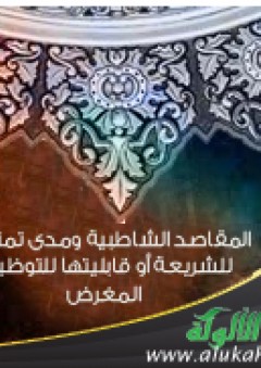 المقاصد الشاطبية ومدى تمثيلها للشريعة أو قابليتها للتوظيف المغرض - عبدالكريم مطيع الحمداوي