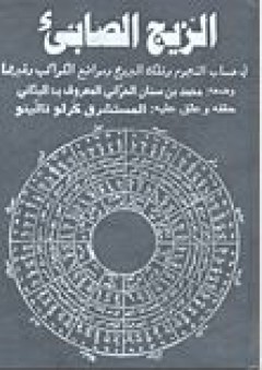 كتاب الزيج الصابئ - محمد بن سنان الحراني