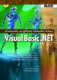 برمجة تطبيقات ومواقع وب باستخدام Visual Basic.NET - موفق المقداد