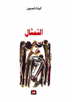 التمثال