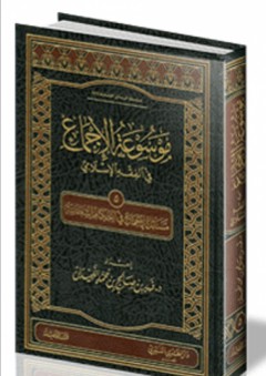 موسوعة الإجماع في الفقه الإسلامي: مسائل الإجماع في الأحكام السلطانية