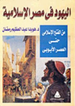 اليهود في مصر الإسلامية من الفتح الإسلامي حتى العصر الأيوبي - هويدا عبد العظيم رمضان