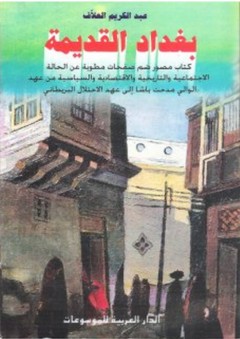 بغداد القديمة - عبد الكريم العلاف