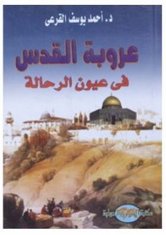 عروبة القدس في عيون الرحالة - أحمد يوسف القرعي