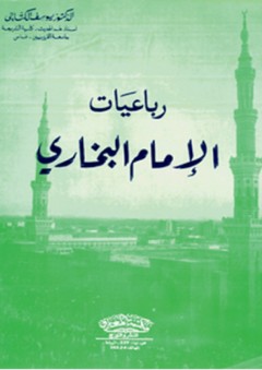رباعيات الإمام البخاري - يوسف الكتاني