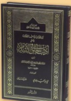 أدب الخلق في الإسلام - محمود حمدي المرعشي