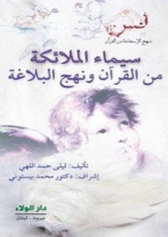 سيماء الملائكة من القرآن ونهج البلاغة - ليلى حمد اللهي