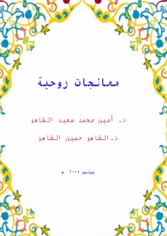 معالجات روحية - أمين محمد سعيد الطاهر