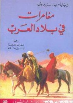 مغامرات في بلاد العرب - ويليام ب.سيبروك