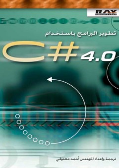 تطوير البرامج باستخدام C# 4.0 - أحمد رفيق معتوقي