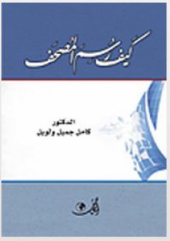 كيف رسم المصحف