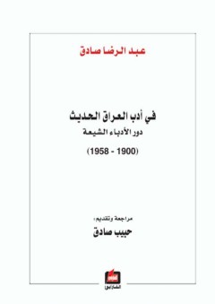في أدب العراق الحديث : دور الأدباء الشيعة (1900-1958) - عبد الرضا صادق