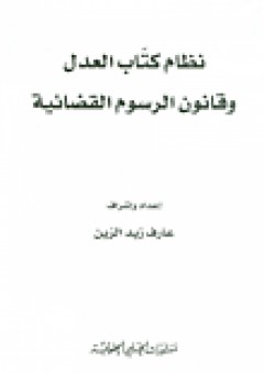 نظام كتاب العدل وقانون الرسوم القضائية - عارف زين الدين