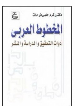 المخطوط العربي (أدوات التحقيق والدراسة والنشر) - كرم حلمي فرحات