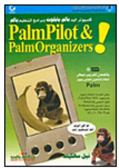 كمبيوتر اليد بالم بايلوت وبرامج التنظيم بالم PalmPilot & Palm Organizers - نيل سالكيند