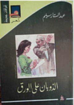 الذوبان على الورق - عبد الستار سليم