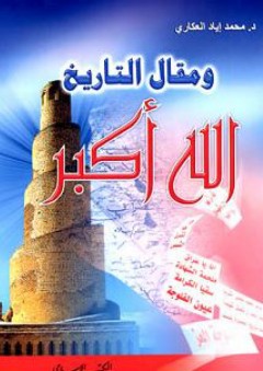 ومقال التاريخ الله أكبر - محمد إياد صلاح الدين العكاري