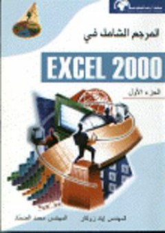 المرجع الشامل في EXCEL 2000 الجزء الأول