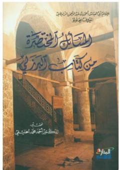 المسائل المختصرة من كتاب البرزلي - أحمد محمد الخليفي