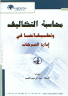 محاسبة التكاليف وتطبيقاتها في إدارة الشركات - عبد الرحيم الكسم