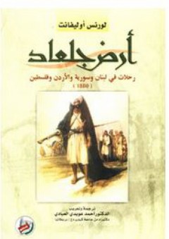 أرض جلعاد: رحلات في لبنان وسوريا والأردن وفلسطين (1880م ) - لورنس أوليفانت