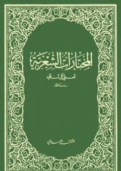 المختارات الشعرية لعلي آل ثاني - علي بن عبد الله آل ثاني