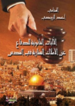 الآليات القانونية للدفاع عن الأملاك العقارية في القدس - أحمد الرويضي