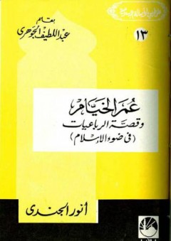 عمر الخيام و قصة الرباعيات في ضوء الإسلام - عبد اللطيف الجوهري