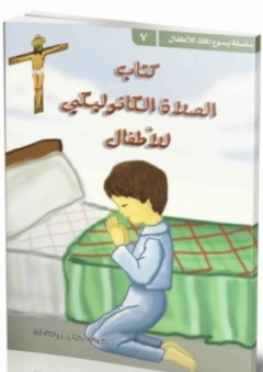 كتاب الصلاة الكاثوليكي للأطفال - مكتبة يسوع الملك
