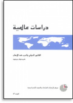 سلسلة : دراسات عالمية (47) - القانون الدولي والحرب ضد الإرهاب