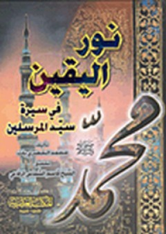 نور اليقين في سيرة سيد المرسلين صلى الله عليه وسلم