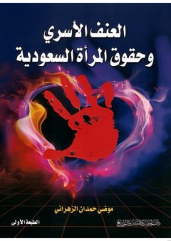 العنف الأسري وحقوق المرأة السعودية - موضي حمدان الزهراني