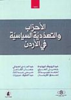 الأحزاب والتعددية السياسية في الأردن - عبد الرؤوف الوايدة وآخرون