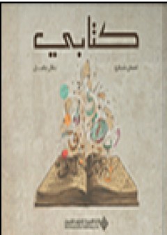 كتابي - غسان شبارو